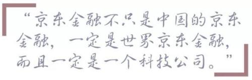 京东金融陈生强：我服务金融机构，不做金融服务