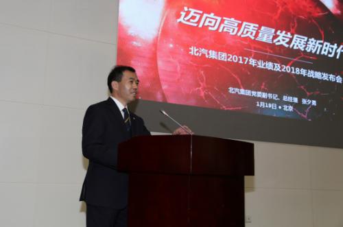 发力蓄能促转型  2018北京汽车砥砺奋进再前行