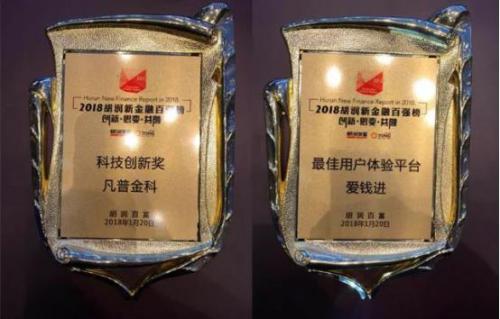 2018胡润新金融百强榜峰会在深举办 凡普金科荣获“最佳科技创新奖”
