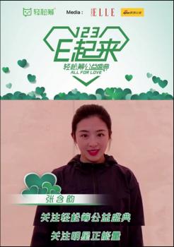 “正能量小花”张含韵为轻松筹公益日助阵 完成爱的传递