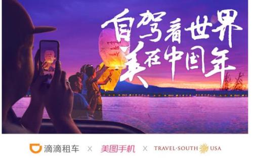 滴滴租车联合美图手机推出春节自驾游活动，获奖用户将前往美国南部旅行
