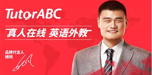 TutorABC为何获得姚明力荐？揭秘语言学习诀窍