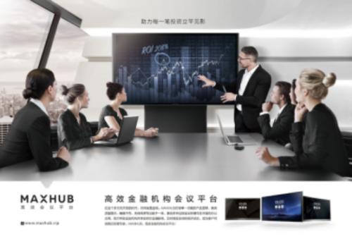MAXHUB助力证券企业转型 参展证券基金行业IT峰会