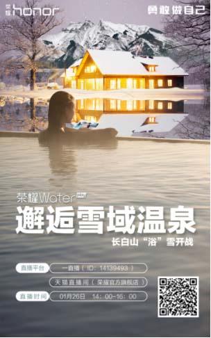 零下20度雪域之温泉直浸！荣耀Waterplay长白山“浴”雪开战！