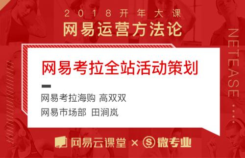 网易刷屏大课正式开讲 品质内容收获好评