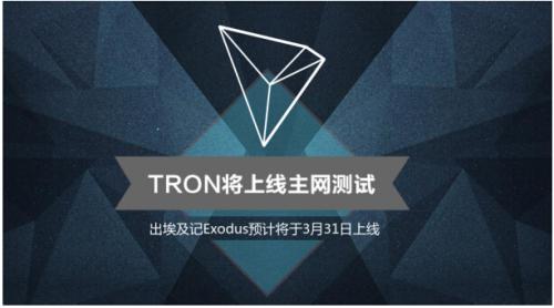 波场TRON创始人孙宇晨公布出埃及记Exodus将于3月31日上线 首版公测