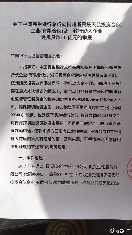 st生化大股东疑向银监会举报民生银行违规贷款14亿