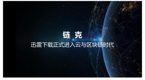 从迅雷玩客云看区块链将如何影响我们的生活