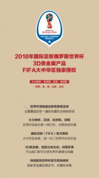 官方授权俄罗斯世界杯3D贵金属特许商品火爆招募