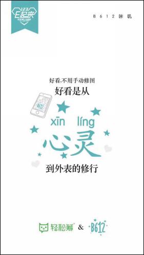 轻松筹牵手B612传递正能量，让您从内到都更加美丽