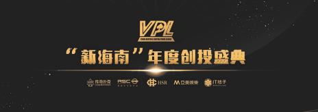 2018“新海南”创投盛典暨传奇扑克颁奖典礼圆满落幕