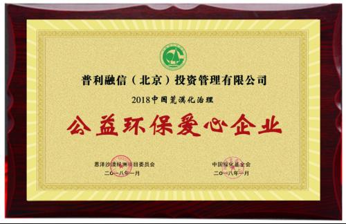 普利融信荣获“2018公益环保爱心企业”