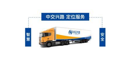 中交兴路定位服务兼顾安全与效率，推动货运交通智慧发展