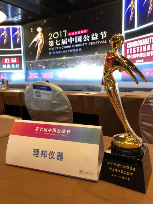 2017第七届中国公益节 理邦仪器荣获三项大奖
