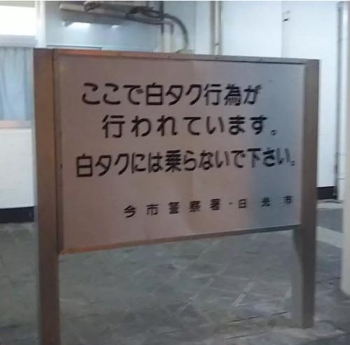  日本观光胜地栃木县日光市警方设警示牌，提醒民众不要乘坐“黑出租”。