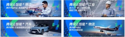 腾讯云 以科技力量助力各行业的“智能+”升级