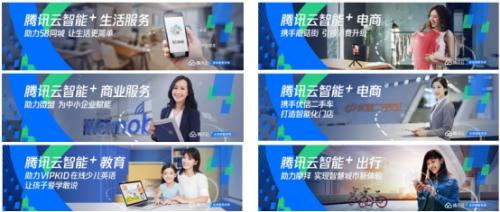 腾讯云 以科技力量助力各行业的“智能+”升级