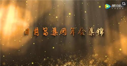 日月昌集团庆元宵展宏志