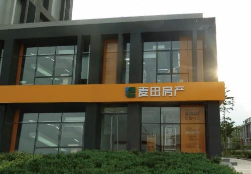 麦田房产提示：二手房房龄长短对购房有何影响？
