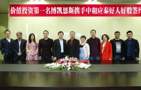 价值投资第一名博凯恩斯签约中和应泰，携手助力股民