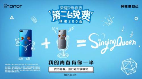 荣耀9青春版第二台免费送，我的青春有你一半