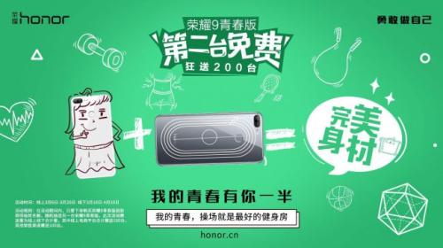 荣耀9青春版第二台免费送，我的青春有你一半