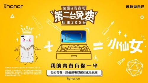 荣耀9青春版第二台免费送，我的青春有你一半