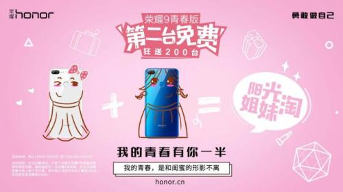 荣耀9青春版第二台免费送，我的青春有你一半
