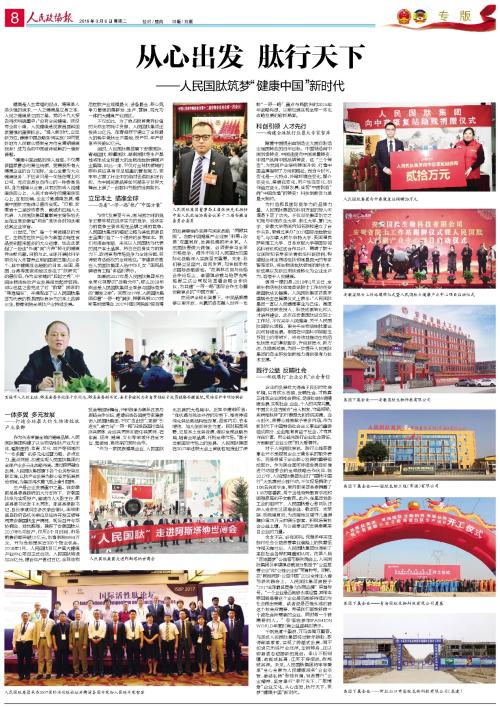 从心出发 肽行天下——人民国肽集团整版荣登《人民政协报》
