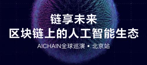 AICHAIN全球巡演首站北京扬帆起航！正式开启区块链+AI革命！