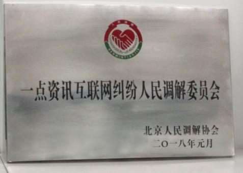 一点资讯等8家重点网站建调解组织 为互联网纠纷调解“提速”