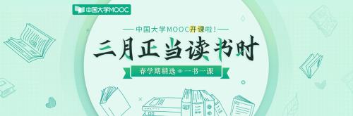 中国大学MOOC迎春季开学 数百门国家精品课免费学