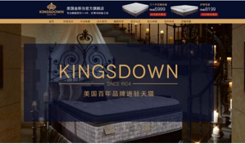美国床垫巨头金斯当KINGSDOWN进驻天猫