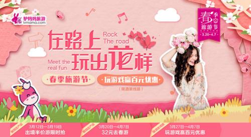 驴妈妈春季旅游节启动 线路最高立减1200元，出境游限时半价抢