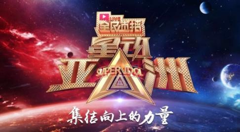 SWIN男团助阵《星动亚洲4》海选 开启艺能造星新纪元