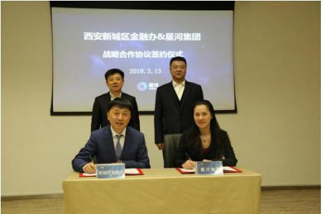 西安新城区与星河集团签署战略合作协议