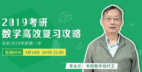 2019考研数学复习必修 中国大学MOOC携手李永乐免费直播