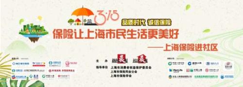 品质时代 诚信保险——华夏保险上海分公司“3·15”携真诚 带服务,进社区