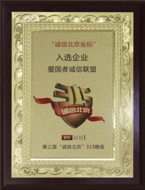 爱国者诚信联盟荣获“诚信北京坐标” 冯军受邀参加BTV 315晚会做主题演讲