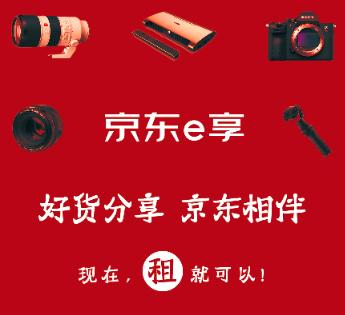 分享经济服务“京东e享”上线  近百知名品牌已入驻