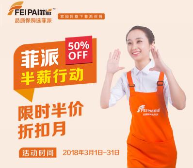 家园网菲派保姆“半薪活动”来袭 引爆家政行业