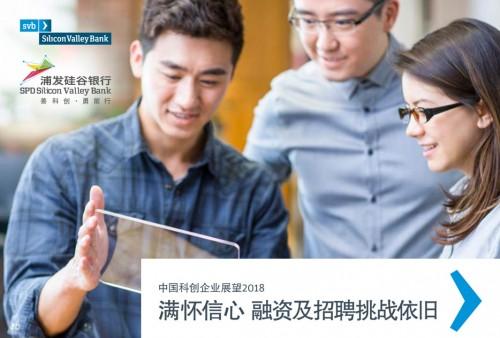 浦发硅谷银行发布报告：中国科创企业对2018年持续保持乐观