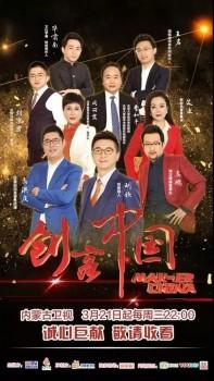 《创客中国》3.0版内蒙古卫视3月21日首播
