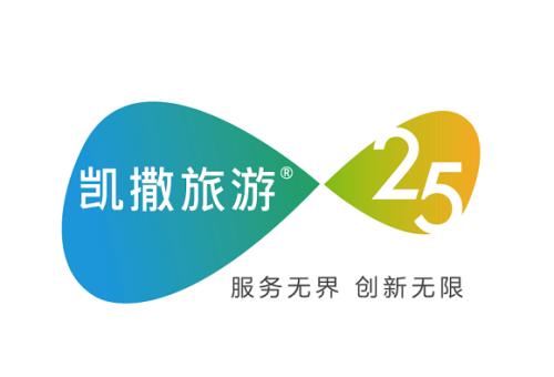 服务无界 创新无限! 25岁的凯撒旅游启用全新Slogan