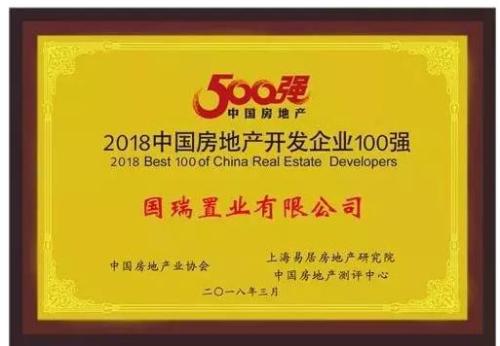 国瑞置业（2329.HK）荣获“2018中国房地产开发企业100强”