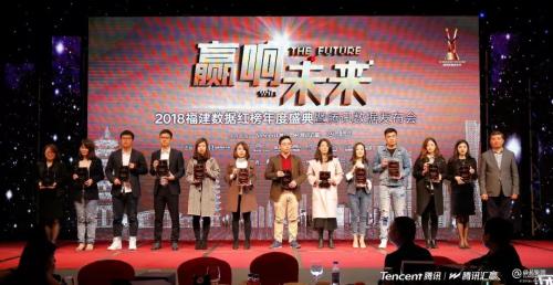 腾讯汇赢携蔚蓝集团盛启2018福建数据红榜，催化行业变革！