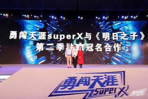 华润雪花全力开启未来10年决战：携勇闯天涯superX踏上新征程！