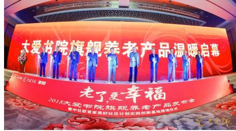 大爱书院开启国内外战略合作 全面升级养老服务