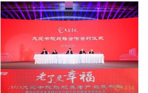 大爱书院开启国内外战略合作 全面升级养老服务