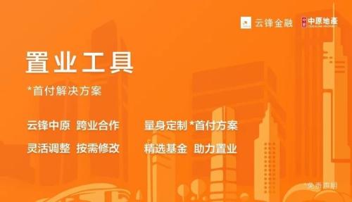 金融地产跨界合作：云锋金融携手中原地产推出置业工具